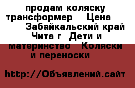 продам коляску трансформер! › Цена ­ 2 000 - Забайкальский край, Чита г. Дети и материнство » Коляски и переноски   